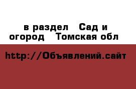  в раздел : Сад и огород . Томская обл.